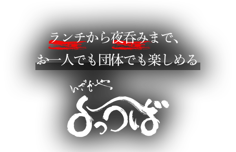 ランチから夜呑みまで、お一人でも団体でも楽しめる