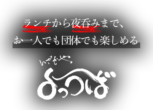 ランチから夜呑みまで、お一人でも団体でも楽しめる